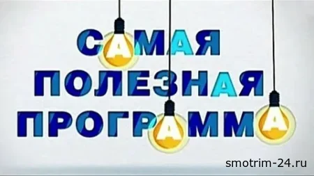 Самая полезная программа 07.03.2026