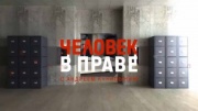 Человек в праве 12.04.2026