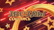 Звёзды сошлись 19.04.2026