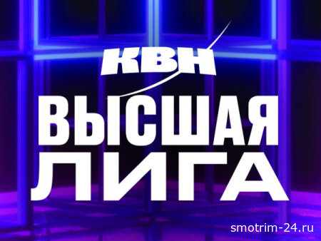 КВН Высшая лига 01.05.2026