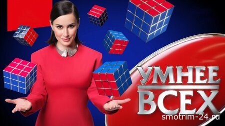 Умнее всех 6 сезон 3 выпуск 02.04.2026