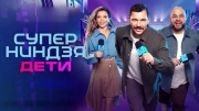 Суперниндзя. Дети 3 сезон 6 серия 10.05.2026