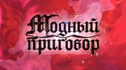 Модный приговор 29.05.2026