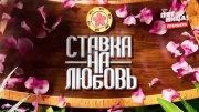Ставка на любовь 2 сезон 3 серия 29.05.2026