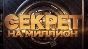 Секрет на миллион 31.05.2026