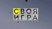 Своя игра 31.05.2026