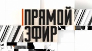 Прямой эфир 22.05.2026
