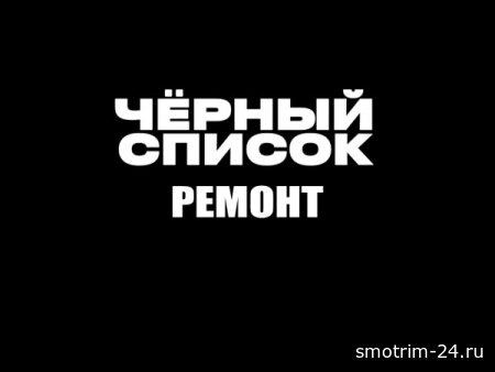 Черный список. Ремонт 3 серия 12.05.2026