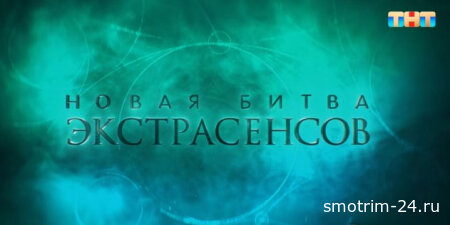 Новая битва экстрасенсов 25 сезон 14 серия 30.05.2026