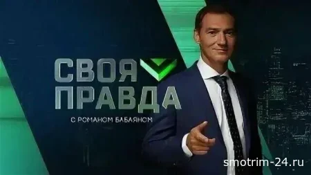 Своя правда 29.05.2026