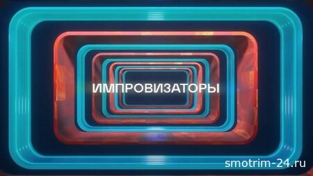Импровизаторы 5 сезон 1 серия 23.05.2026