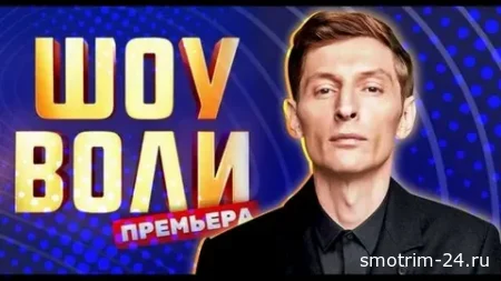Шоу Воли 154 выпуск 03.05.2026