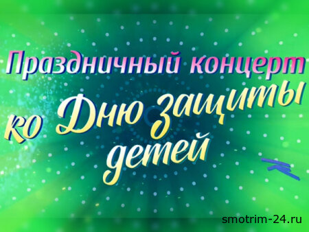 Праздничный концерт ко дню защиты детей 31.05.2026