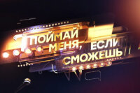 Поймай меня если сможешь 3 сезон 3 серия 29.05.2026