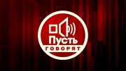 Пусть говорят 08.06.2026