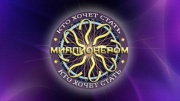 Кто хочет стать миллионером 06.06.2026