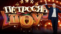 Петросян шоу 06.06.2026