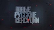 Новые русские сенсации 07.06.2026