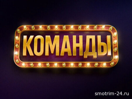 Команды 05.06.2026
