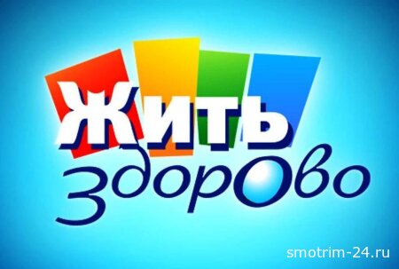 Жить здорово 15.06.2026