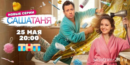 СашаТаня 15 серия 04.06.2026