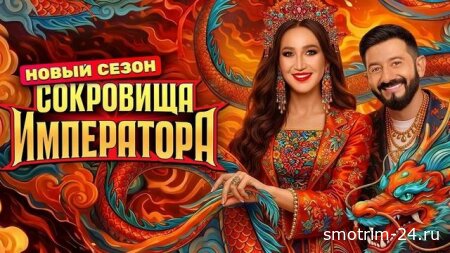 Сокровища императора 3 сезон 9 серия 07.06.2026