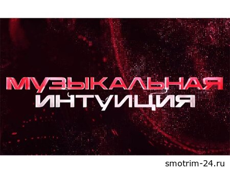 Музыкальная интуиция 6 сезон 10 серия 06.06.2026