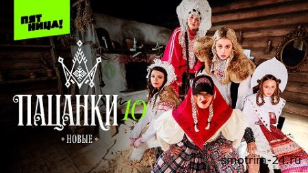 Новые пацанки 10 сезон 12 серия 04.06.2026
