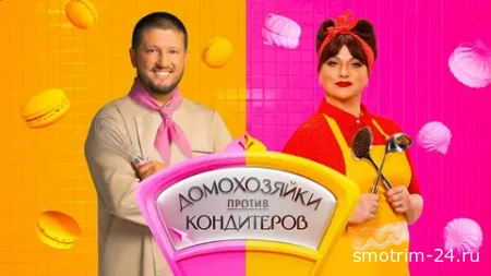 Домохозяйки против кондитеров 1 сезон 4 серия 10.06.2026