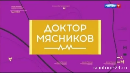 Доктор Мясников 06.06.2026