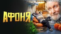 Афоня 2 сезон 9-13 серия 10.06.2026