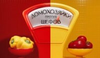 Домохозяйки против шефов 2 сезон 3 серия 15.06.2026